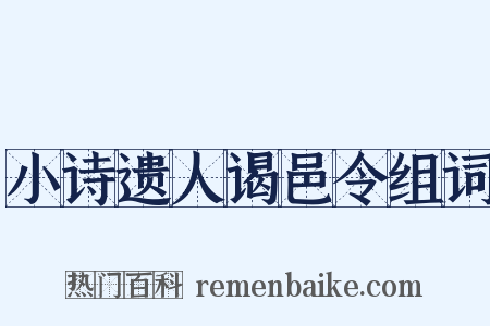 小诗遗人谒邑令组词是什么意思的图片